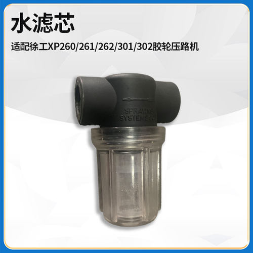 适配徐工XP260/261/262/301/302胶轮压路机配件水滤芯过滤器网