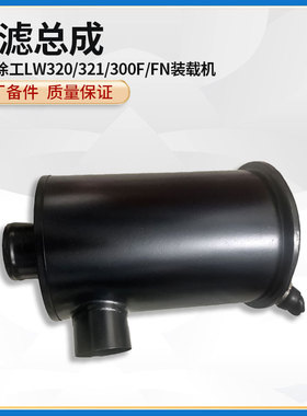 徐工LW320/321/300F/FN装载机铲车发动机空气滤清器空滤总成