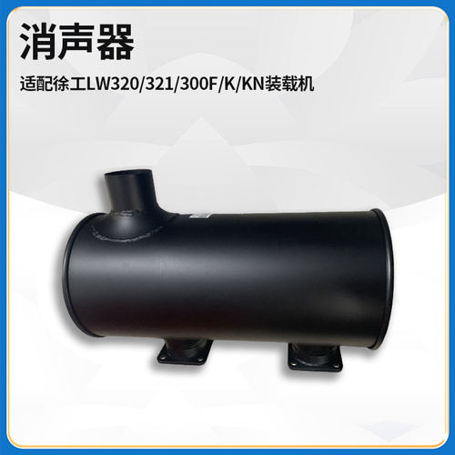 适配徐工LW320/321/300F/K/KN装载机铲车消声器消音器总成