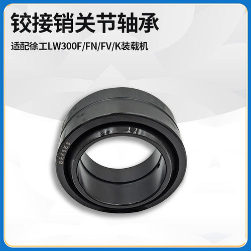 适配徐工LW300F/FN/FV/K装载机铲车车架铰接销GE60关节万向轴承