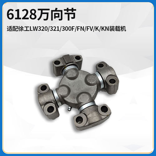 适配徐工LW320/321/300F/FV/K/KN铲车前后传动轴6128十字轴万向节