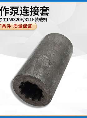 徐工LW320F/321F装载机铲车配件CBG2100工作泵连接套花键套连接轴