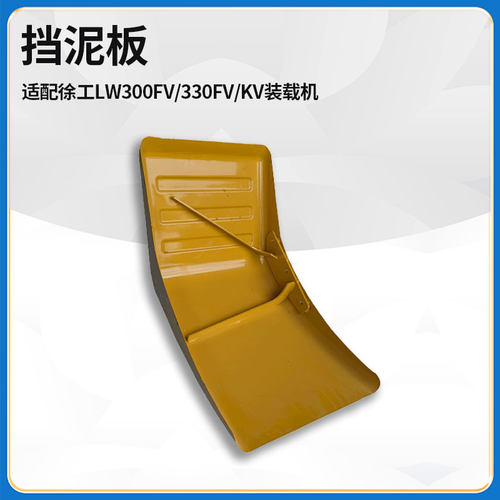 适配徐工LW300FV/330FV/KV装载机铲车配件左右挡泥板档泥板盖瓦