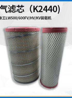 适配徐工LW500/600FV/HV/KV铲车配件沙漠拉环K2440空气滤清器滤芯