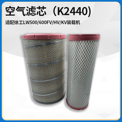 滤清器原厂空滤2440徐工