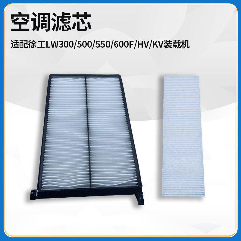 适配徐工LW300/500/550/600F/HV/KV装载机铲车空调滤芯滤网滤清器