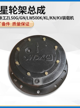 徐工ZL50G/GN/LW500K/KL/KN/KV装载机原厂轮边减速器行星轮架总成