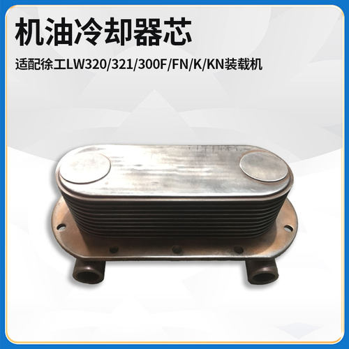 适配徐工LW320/321/300F/FN/K/KN装载机发动机机油冷却器芯散热器