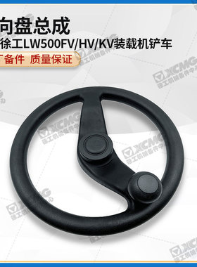 徐工LW500FV/HV/KV装载机铲车原厂配件软质方向转向盘总成