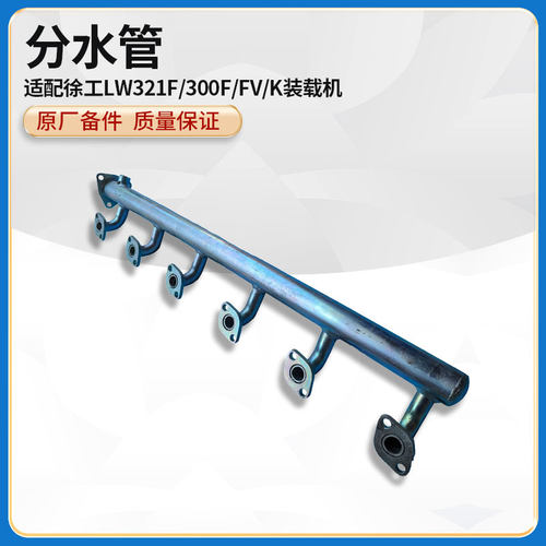 徐工LW321F/300F/FV/K装载机铲车原厂发动机640-1303040A分水管