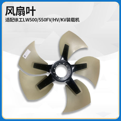 适配徐工LW500/550FV/HV/KV装载机铲车配件国三电喷发动机风扇叶