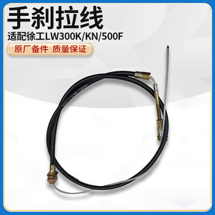 ZL50G装 300K 载机铲车手刹车拉线手控制驻动软轴 500F 徐工LW521F