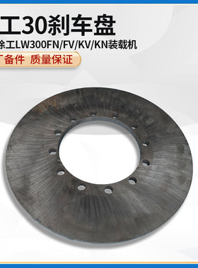 徐工LW320/321/300F/FN装载机铲车原厂配件刹车制动盘片860127427