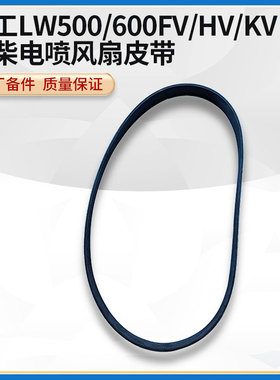 徐工LW500/600FV/HV/KV国三电喷10PK1328发动机风扇皮带