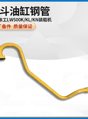 徐工LW500K/KL/KN装载机铲车原厂翻转斗油缸至多路分配阀右铁钢管