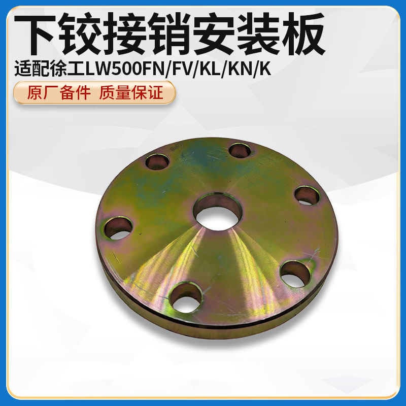徐工lw500k/kl/kn/kv/fv装载机铲车原厂下转向铰接销固定安装板