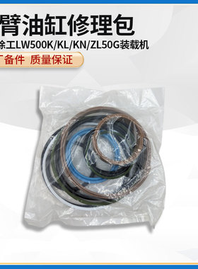 徐工LW500K/KL/KN/ZL50G装载机铲车动臂大臂举升油缸密封修理包