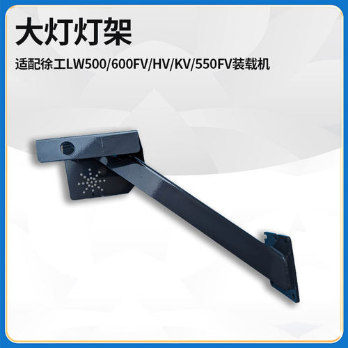 适配徐工LW500/600FV/HV/KV/550FV装载机铲车配件左右灯架总成