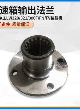 徐工LW320/321/300F/FN/FV装载机铲车原厂配件变速箱输出连接法兰