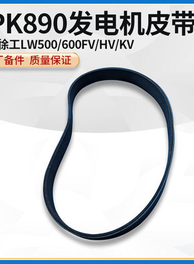 徐工LW500FV/HV/KV/600FV/KV铲车8PK890发电机多楔皮带1000392472