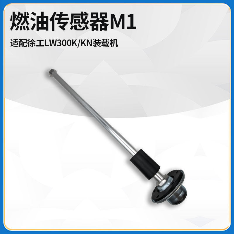 适配徐工LW300K/KN装载机铲车RG2266型-M1燃油传感器油浮子油位计
