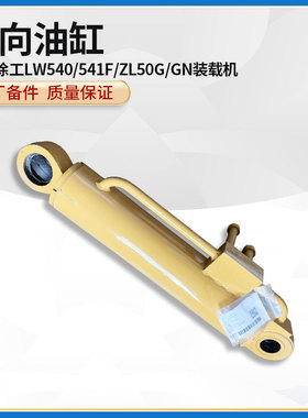 徐工LW540/541F/ZL50G/GN装载机原厂803004309左转向方向液压油缸
