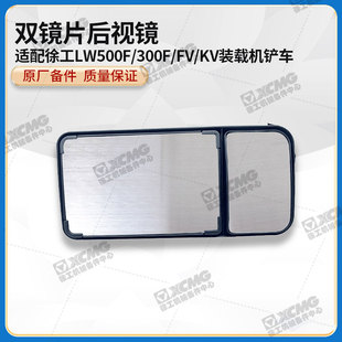 KV装 载机铲车原厂双镜片后视观后镜倒车镜 300F 徐工LW500F