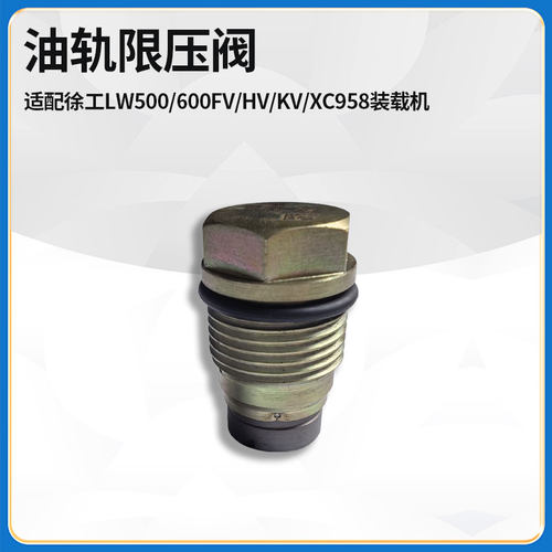 适配徐工LW500/600FV/HV/KV/XC958装载机高压共轨安全阀限压阀