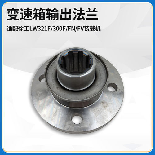 适配徐工LW321F/300F/FN/FV装载机铲车配件变速箱输出法兰盘凸缘