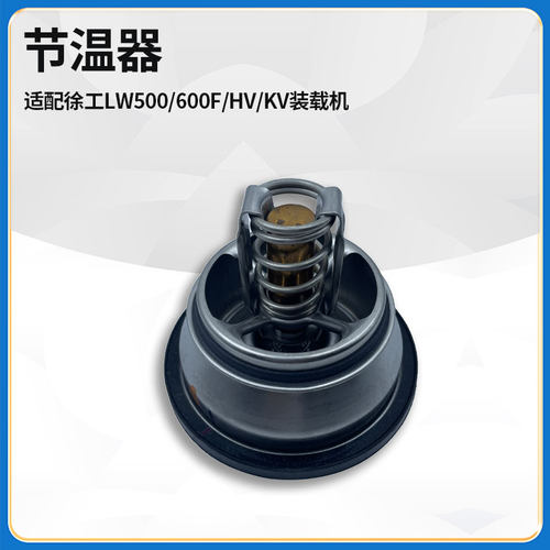 装载机铲车调温器徐工