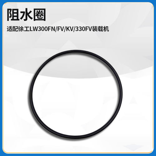 适配徐工LW300FN/FV/KV/330FV装载机铲车配件发动机阻水圈封水圈