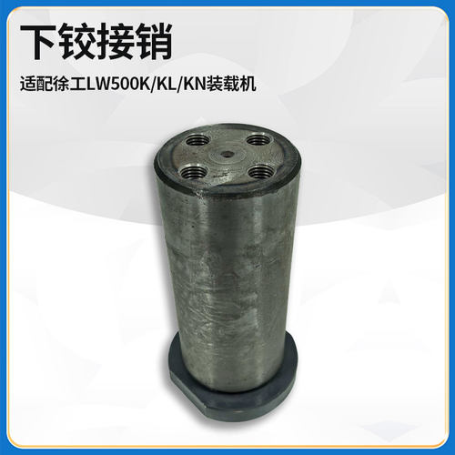 适配徐工LW500K/KL/KN装载机铲车上下转向铰接销前后车架连接销轴