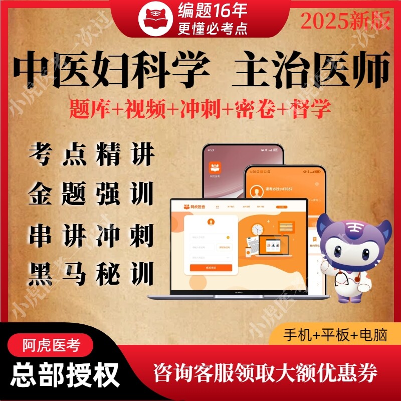 阿虎医考2025年中医妇科学主治医师中级职称考试视频网课题库试卷