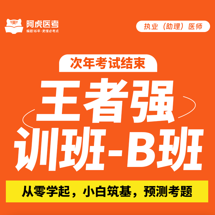 阿虎医考2027年执业初级中级高级主治主管副高正高王者强训班网课