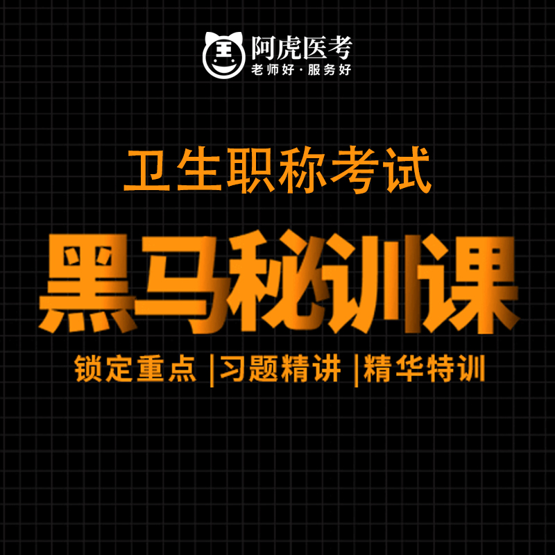 阿虎医考卫生高级职称副高正高考试培训黑马秘训课经典例题精析课