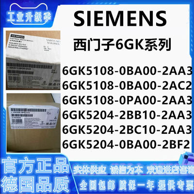 西门子6GK5108/6GK5204-0BA00/0PA00/2BB10/2BC10-2AA3/2AC2/2BF2