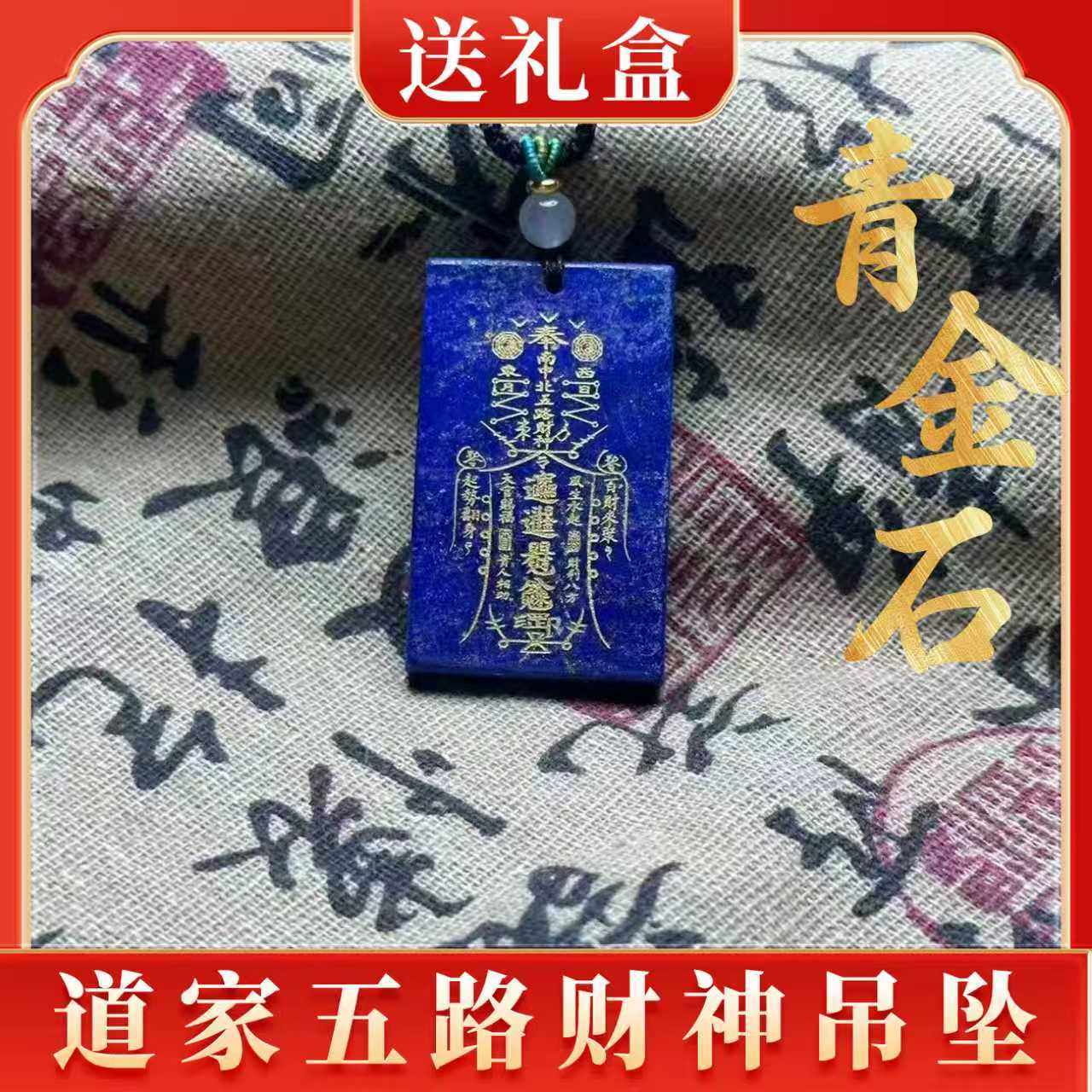 天然青金石无事牌吊坠项链男女款毛衣挂道家玉皇上帝五路财神招财
