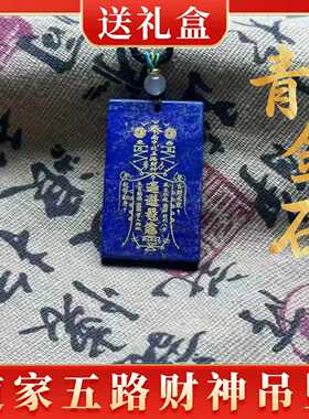天然青金石无事牌吊坠项链男女款毛衣挂道家玉皇上帝五路财神招财