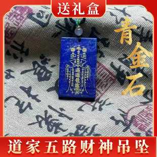 天然青金石无事牌吊坠项链男女款毛衣挂道家玉皇上帝五路财神招财