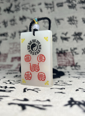 道家饰品天然白玉五岳真形无雷招财护身八卦国风道系青年文创饰品