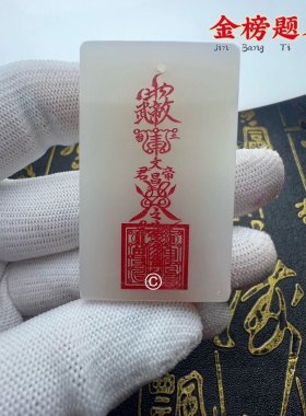 天然白玉金榜题名文昌帝君聪明神咒吊坠逢考必过定制礼物玉牌男女
