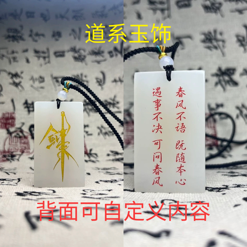 免费自定义刻字剑来无事牌定制纯天然白玉男女古风玉吊坠陈平安