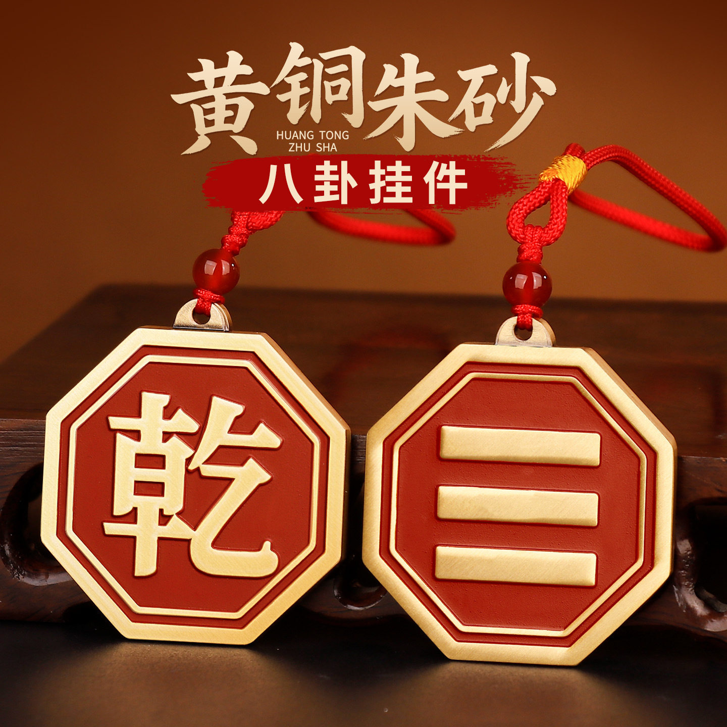 黄铜朱砂本命八卦车钥匙扣震坎兑巽艮乾坤离道家卦牌挂件吊坠批发