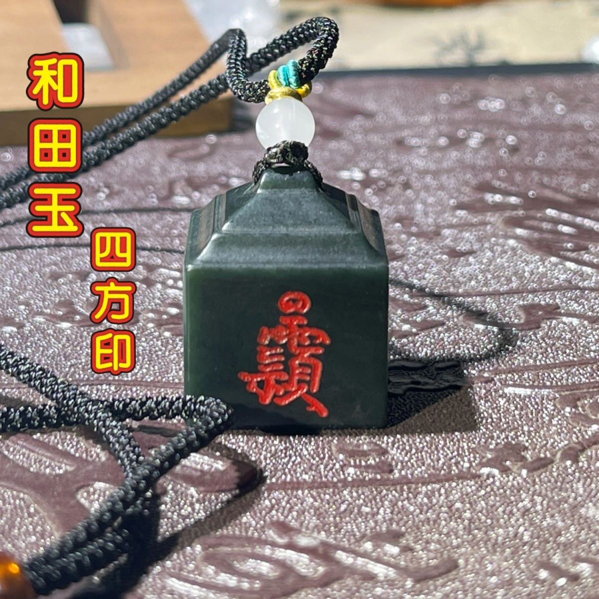 和田玉四方小印章吊坠五面雕刻护身平安天然青玉茅山九老仙都君印