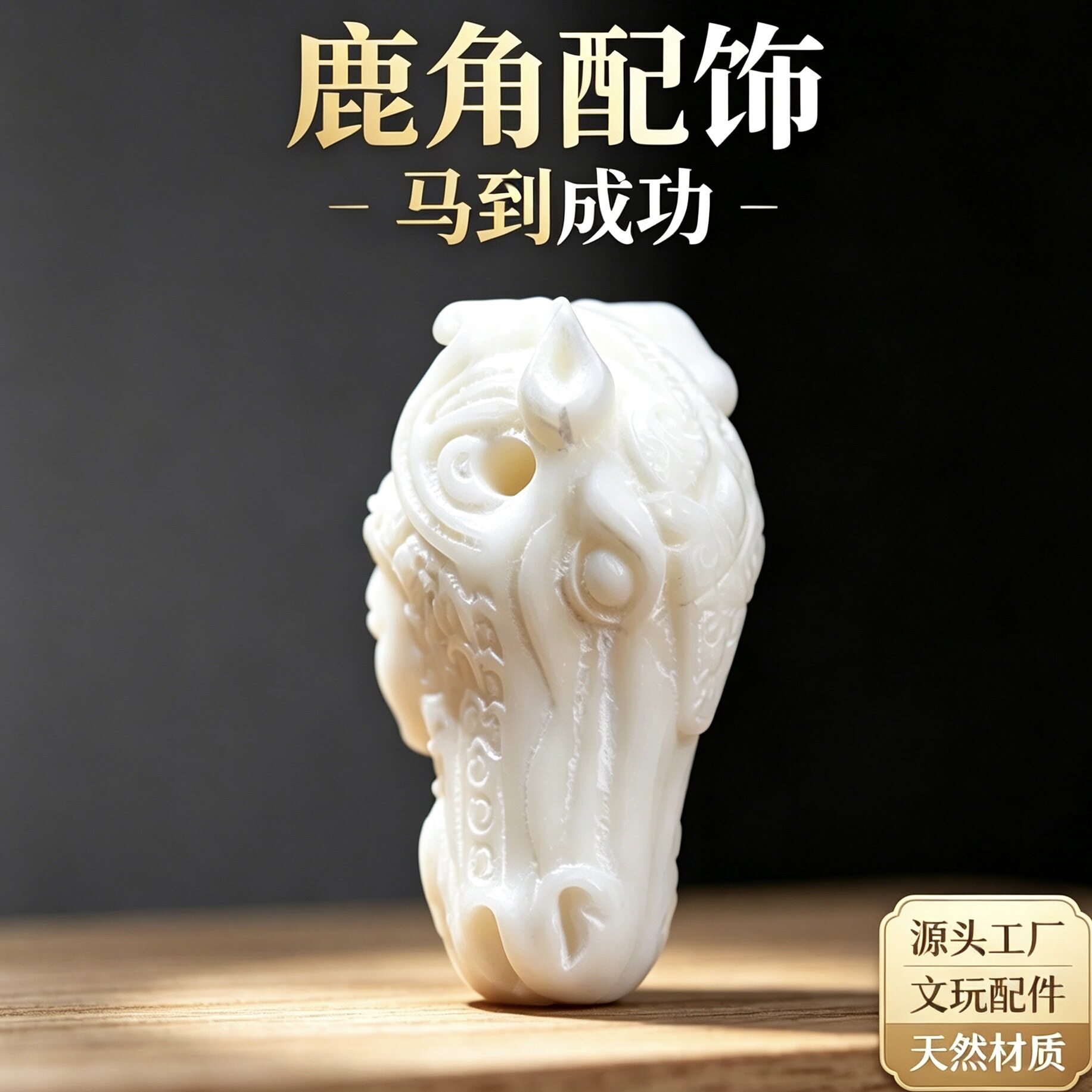 鹿角雕刻马头三通配饰 马到成功文玩三通 佛珠文玩串diy配件批发