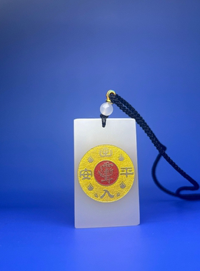 道家法器饰品天然白玉出入平安吊坠道藏牌九字真言紫薇讳男女礼物