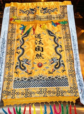 龙虎山天师府出品路旗精美刺绣道法自然旗殿堂摆件桌布路旗黄色