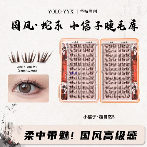 YOLO摇一夏小信子假睫毛超好看新品国风系浓密单簇分段大容量
