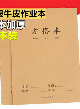 方格本本子16K大本牛皮纸中小学生语文方格作业本加厚B5作文本子