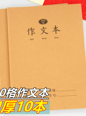 300格作文本16K大本牛皮封面车线本学生语文方格作文本加厚B5本子